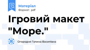 Ігровий макет "Море."