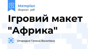 Ігровий макет "Африка"