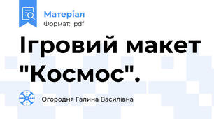 Ігровий макет "Космос".