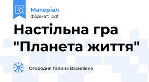 Настільна гра "Планета життя"
