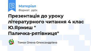 Презентація до уроку літературного читання 4 клас Ю.Ярмиш " Паличка-рятівниця"