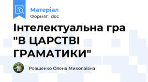 Інтелектуальна гра "В ЦАРСТВІ ГРАМАТИКИ"