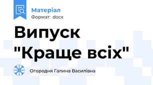 Випуск "Краще всіх"