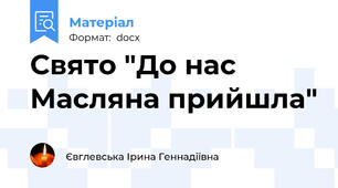 Свято "До нас Масляна прийшла"