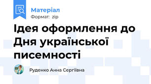 Ідея оформлення до Дня української писемності