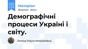 Демографічні процеси Україні і світу.