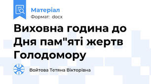 Виховна година до Дня пам"яті жертв Голодомору