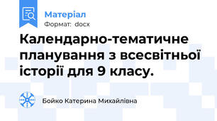 Календарно-тематичне планування з всесвітньої історії для 9 класу.