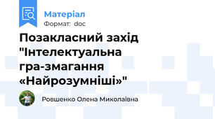 Позакласний захід "Iнтелектуальна гра-змагання «Найрозумніші»"