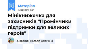 Мінікнижечка для захисників "Промінчики підтримки для великих героїв"
