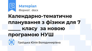 Календарно-тематичне планування з фізики для 7 _____ класу  за новою програмою НУШ