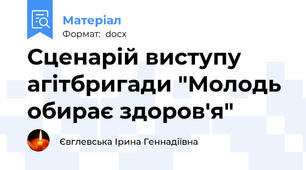 Сценарій виступу агітбригади "Молодь обирає здоров'я"