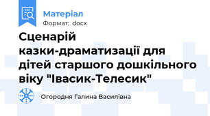 Сценарій казки-драматизації для дітей старшого дошкільного віку "Івасик-Телесик"