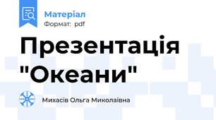 Презентація "Океани"