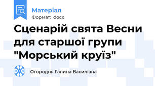 Сценарій свята Весни для старшої групи "Морський круїз"