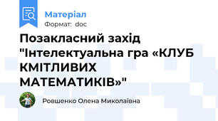 Позакласний захід "Інтелектуальна гра «КЛУБ КМІТЛИВИХ МАТЕМАТИКІВ»"