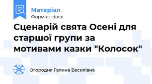 Сценарій свята Осені для старшої групи за мотивами казки "Колосок"