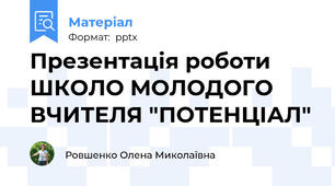 Презентація роботи ШКОЛО МОЛОДОГО ВЧИТЕЛЯ "ПОТЕНЦІАЛ"