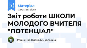 Звіт роботи ШКОЛИ МОЛОДОГО ВЧИТЕЛЯ "ПОТЕНЦІАЛ"