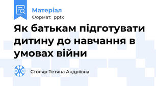 Як батькам підготувати дитину до навчання в умовах війни