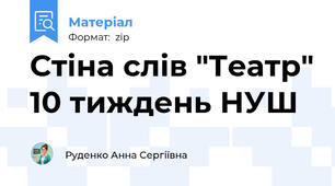 Стіна слів "Театр" 10 тиждень НУШ