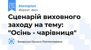 Сценарій виховного заходу на тему: "Осінь - чарівниця"