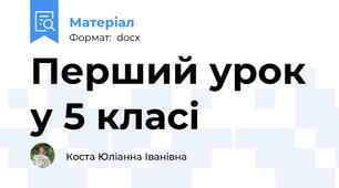 Перший урок у 5 класі