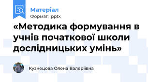 «Методика формування в учнів початкової школи дослідницьких умінь»