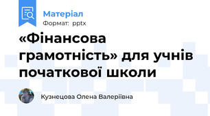 «Фінансова грамотність» для учнів початкової школи