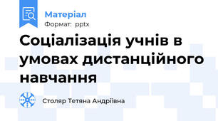 Соціалізація учнів в умовах дистанційного навчання