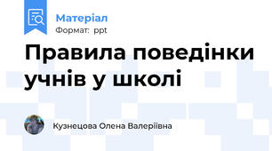 Правила поведінки учнів у школі