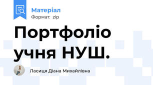 Портфоліо учня НУШ.