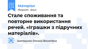 Стале споживання та повторне використання речей. «Іграшки з підручних матеріалів».