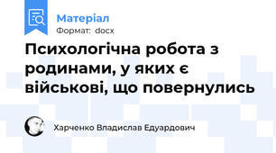 Психологічна робота з родинами, у яких є військові, що повернулись