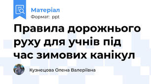 Правила дорожнього руху для учнів під час зимових канікул