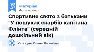 Спортивне свято з батьками "У пошуках скарбів капітана Флінта" (середній дошкільний вік)