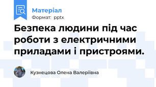 Безпека людини під час роботи з електричними приладами і пристроями.