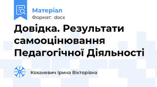 Довідка. Результати самооцінювання Педагогічної Діяльності