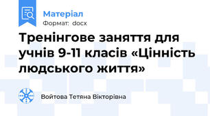 Тренінгове заняття для учнів 9-11 класів «Цінність людського життя»