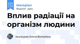 Вплив радіації на організм людини