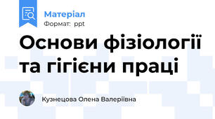 Основи фізіології та гігієни праці