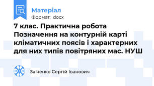 7 клас. Практична робота Позначення на контурній карті кліматичних поясів і характерних для них типів повітряних мас. НУШ