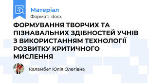 ФОРМУВАННЯ ТВОРЧИХ ТА ПІЗНАВАЛЬНИХ ЗДІБНОСТЕЙ УЧНІВ З ВИКОРИСТАННЯМ ТЕХНОЛОГІЇ РОЗВИТКУ КРИТИЧНОГО МИСЛЕННЯ