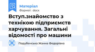 Вступ.знайомство з технікою підприємств харчування. Загальні відомості про машини