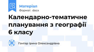 Календарно-тематичне планування з географії 6 класу