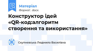 Конструктор ідей   «QR-код:алгоритм створення та використання»