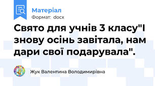 Свято для учнів 3 класу"І знову осінь завітала, нам дари свої подарувала".
