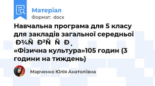 Навчальна програма для 5 класу  для закладів загальної середньої освіти «Фізична культура»105 годин (3 години на тиждень)