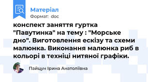 конспект заняття гуртка "Павутинка" на тему : "Морське дно". Виготовлення ескізу та схеми малюнка. Виконання малюнка риб в кольорі в техніці нитяної графіки.