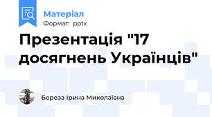 Презентація "17 досягнень Українців"